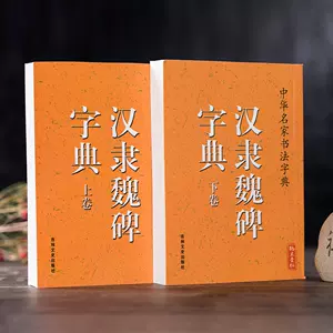 漢隸字典- Top 100件漢隸字典- 2023年11月更新- Taobao