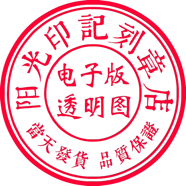 透明水印章-新人首单立减十元-2021年11月淘宝海外