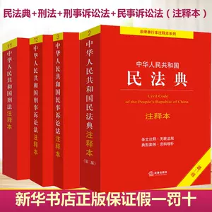 民事诉讼法注释本- Top 500件民事诉讼法注释本- 2023年10月更新- Taobao