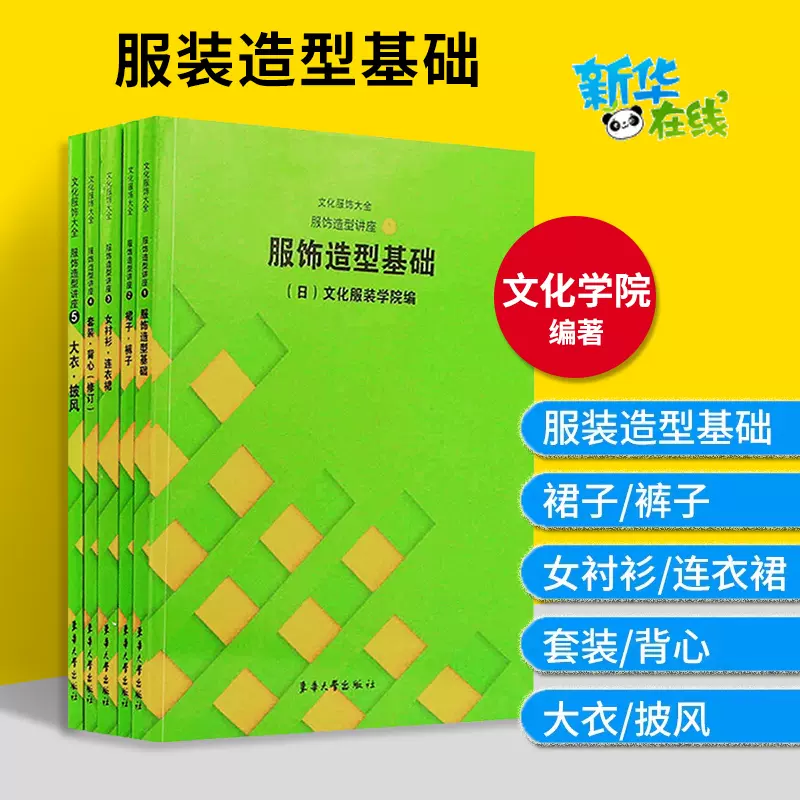 服饰造型讲座1-5册服装造型基础+裙子裤子+女衬衣连衣裙+套装背心+大衣