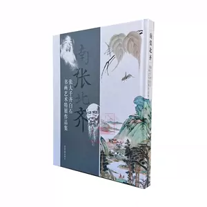 张大千书画集- Top 1000件张大千书画集- 2023年11月更新- Taobao