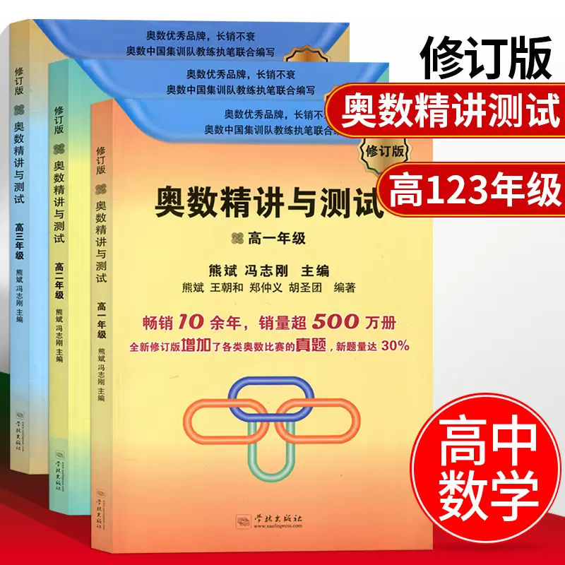 3册高中奥数精讲与测试熊斌冯志刚高一高二高三年级