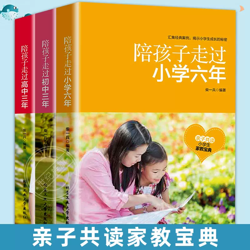 全套3册陪孩子走过小学六年陪孩子走过初中三