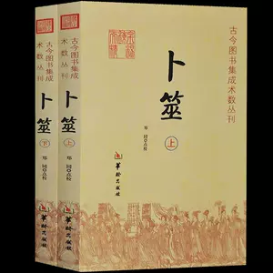 图解卜筮全书（全三册）中国语五行易易経易断易易占占い六爻-