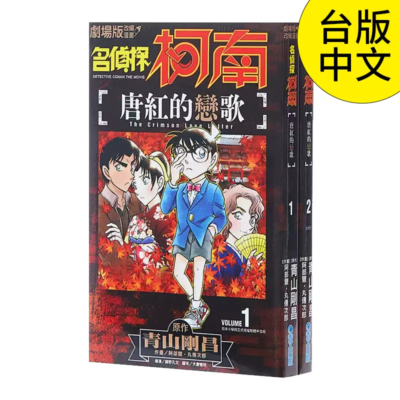 名侦探柯南唐红的恋歌 新人首单立减十元 2021年12月 淘宝海外