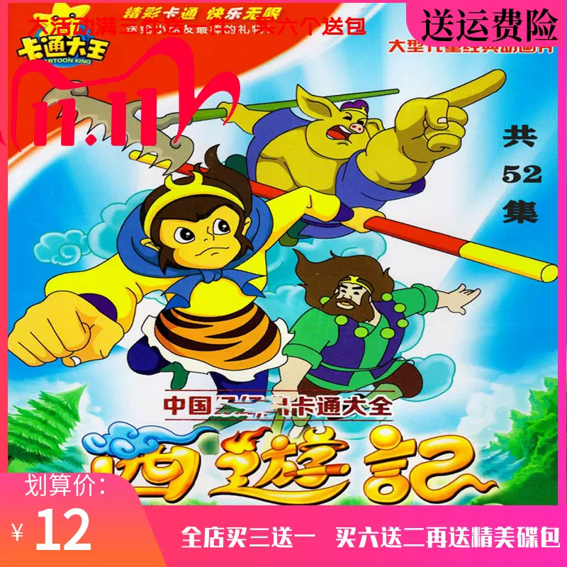 西游记dvd高清 新人首单立减十元 21年11月 淘宝海外