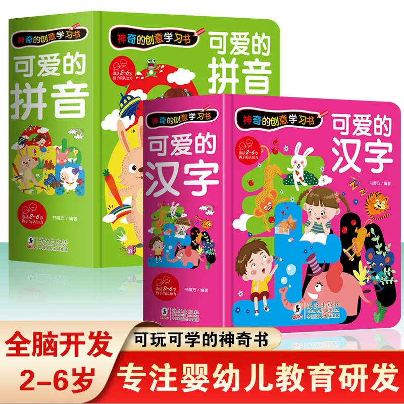 神奇的创意学习书 可爱的汉字 拼音0 3 6岁宝宝语文