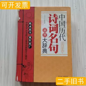 中国历代诗词名句辞典 Top 100件中国历代诗词名句辞典 22年12月更新 Taobao