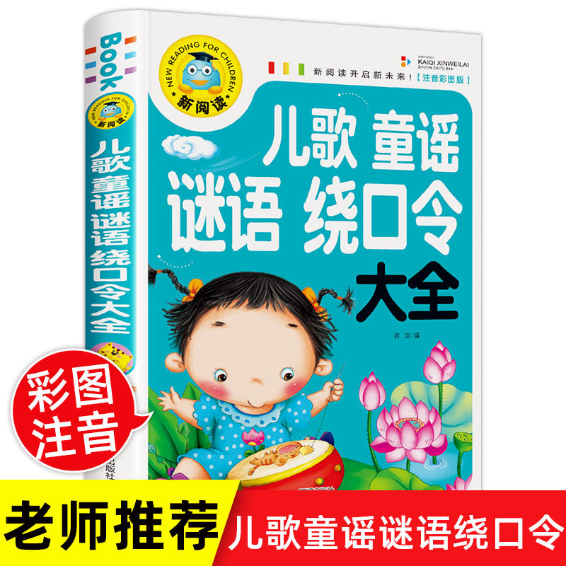 兒童童謠謎語繞口令大全 笑話與口才訓練帶拼音兒歌故事書注音版 猜