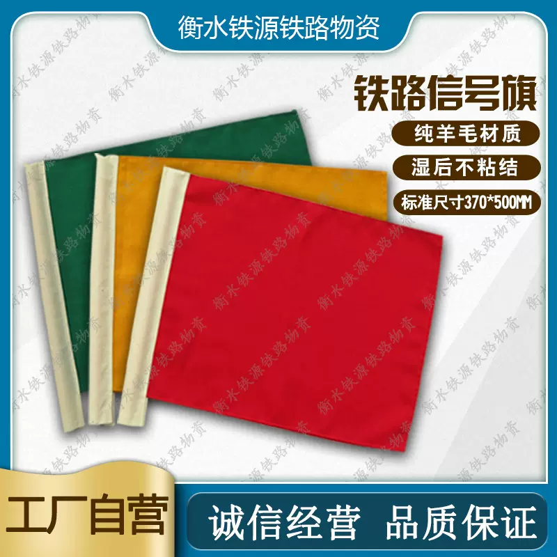 铁路信号旗红黄绿三色指挥调车安全防护专用信号旗