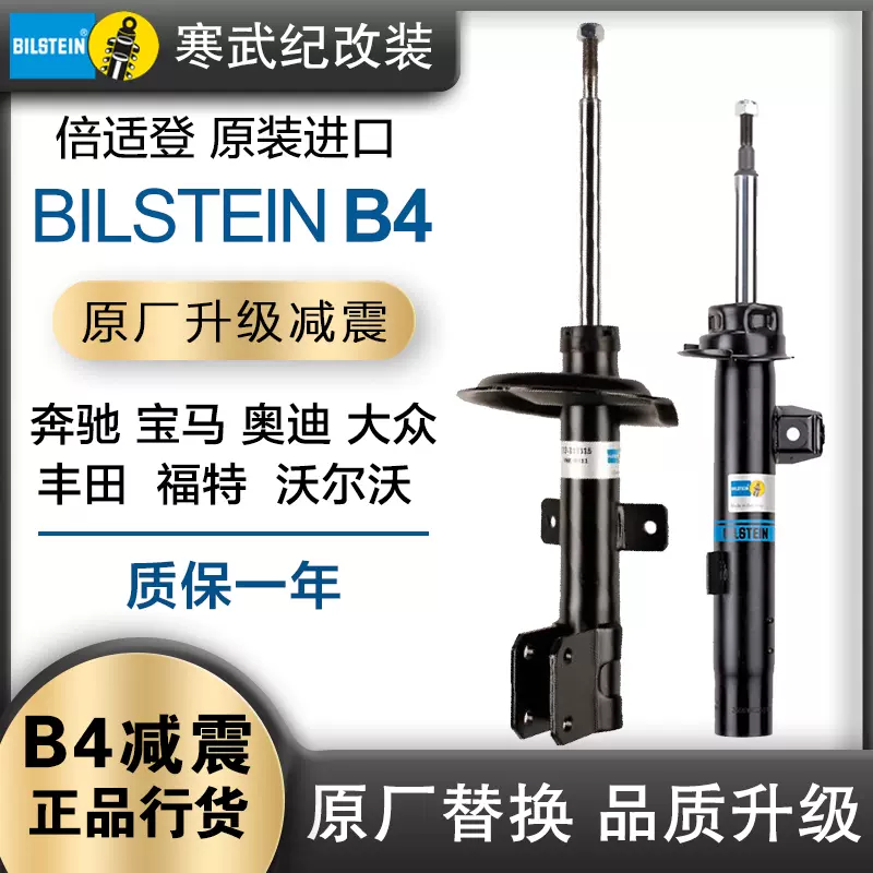 德国bilstein倍适登b4避震桶原厂替换a4a6三系五