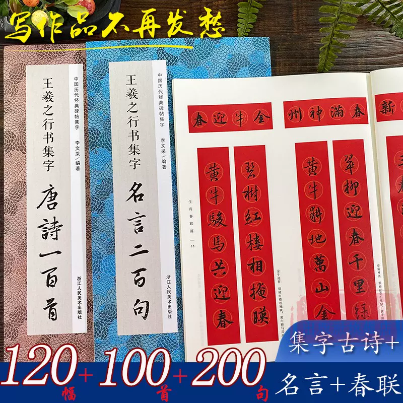 王羲之行书集字名言二百句唐诗一百首行书毛笔硬笔字贴初学者入门6大类1幅春节对联精选警言0句书法临摹帖