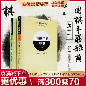 日本棋院围棋手筋辞典- Top 100件日本棋院围棋手筋辞典- 2023年11月