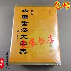 中国书法大字典- Top 1万件中国书法大字典- 2023年11月更新- Taobao