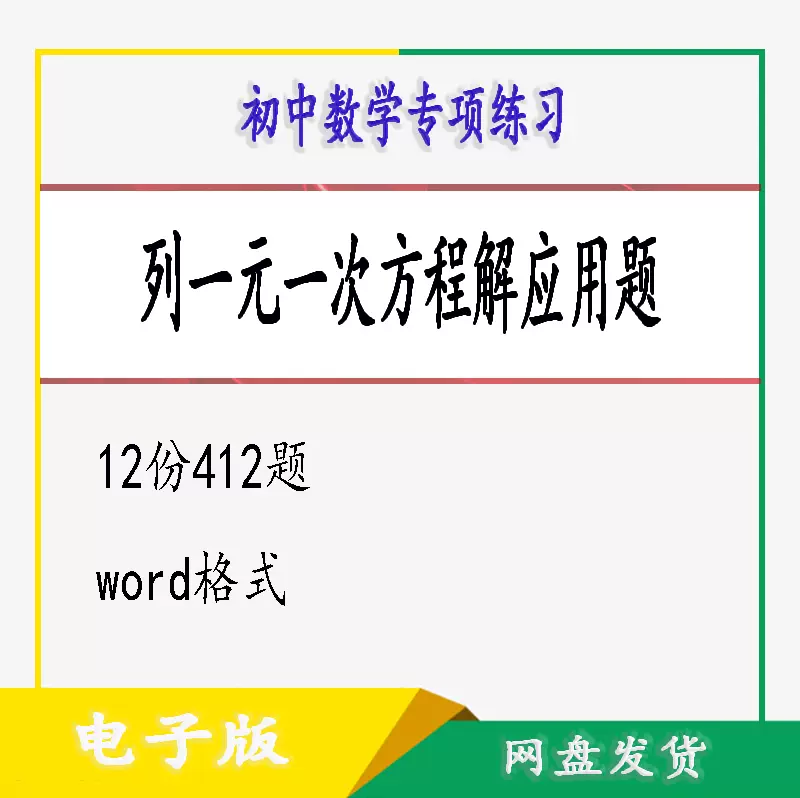 一元一次方程应用题 新人首单立减十元 21年12月 淘宝海外