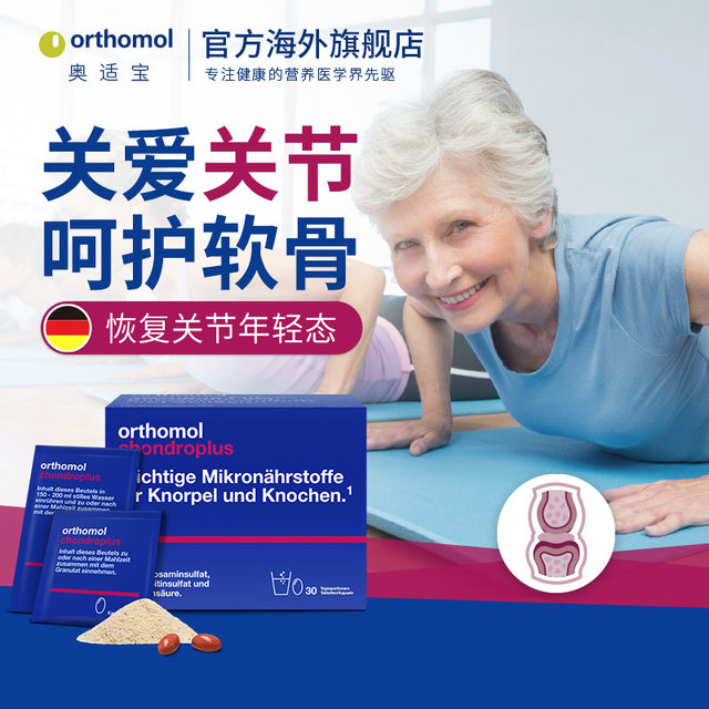 Orthomol Chondroplus Olympic Treasure Germany imported amino sugar amino glucose artholin
