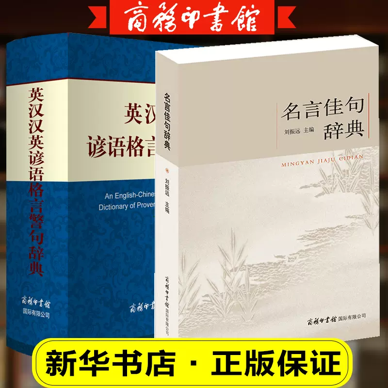 旗舰店 2本组合名言佳句辞典 英汉汉英谚语格言警句辞典古今中外名人名言的书籍好词佳句好句好词好句借鉴考试成长人生哲理