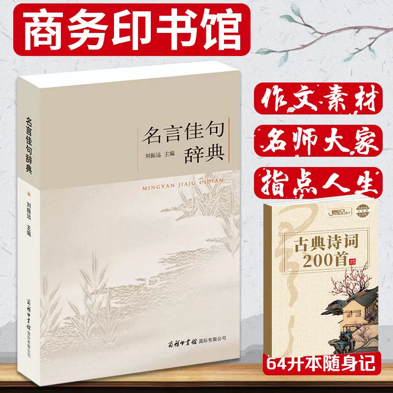 旗舰店 名言佳句辞典古今中外格言警句词典商务印书馆名人名言