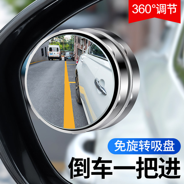 Suction cup reversing rearview mirror small round mirror car blind spot auxiliary artifact reflective mirror 360-degree wide-angle ultra-clear