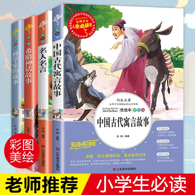科学家的故事名人名言中国古代寓言故事希腊神话故事全4册正版 科学家的故事名人名言中国古代寓言故事希腊神话故事全4册正版