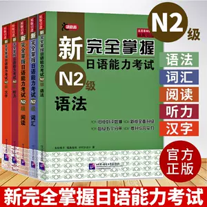 完全掌握n2汉字- Top 100件完全掌握n2汉字- 2023年10月更新- Taobao