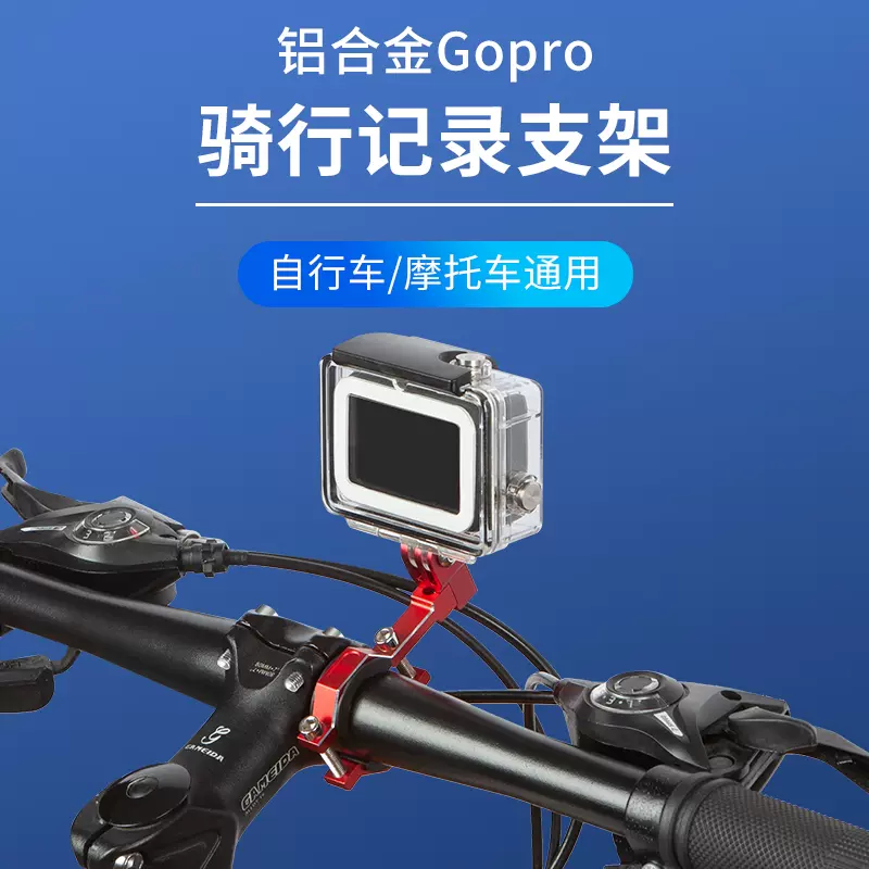 合金自行车骑行记录gopro支架多角度调节摩托车电动车录像摄影