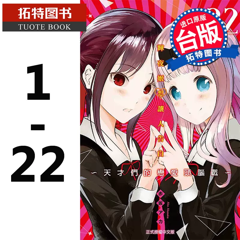 预售台版漫画书繁体辉夜姬想让人告白天才们的恋爱头脑战1 22东立辉夜大小姐漫画再版中