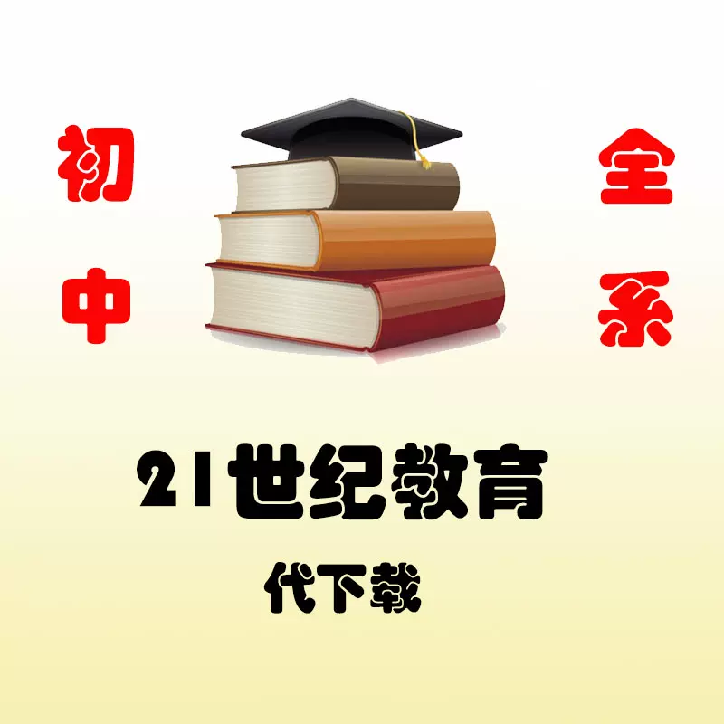 21世纪教育网 新人首单立减十元 2021年11月 淘宝海外