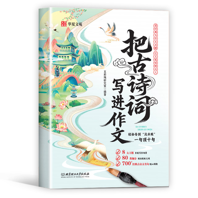Write ancient poems into the composition farewell words, poor and embarrassing primary school extracurricular reading, teenagers composition material accumulation book
