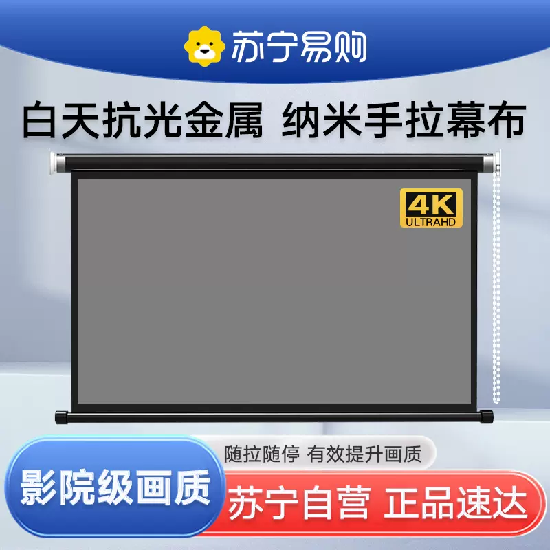 【苏宁新品 白天真抗光】金属幕布手拉84寸100寸120寸爱普生极米壁挂家用办公手动升降投影仪屏幕高清1979-Taobao