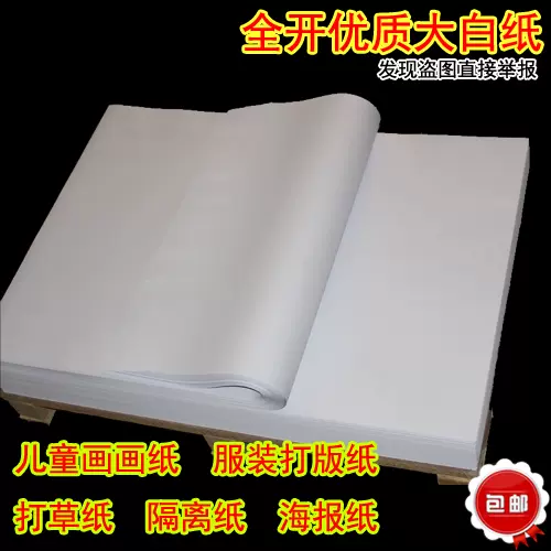 全開整開大白紙40g至100g 包裝紙服裝打板紙畫畫紙