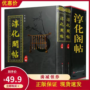 宋拓淳化阁帖- Top 1000件宋拓淳化阁帖- 2023年8月更新- Taobao