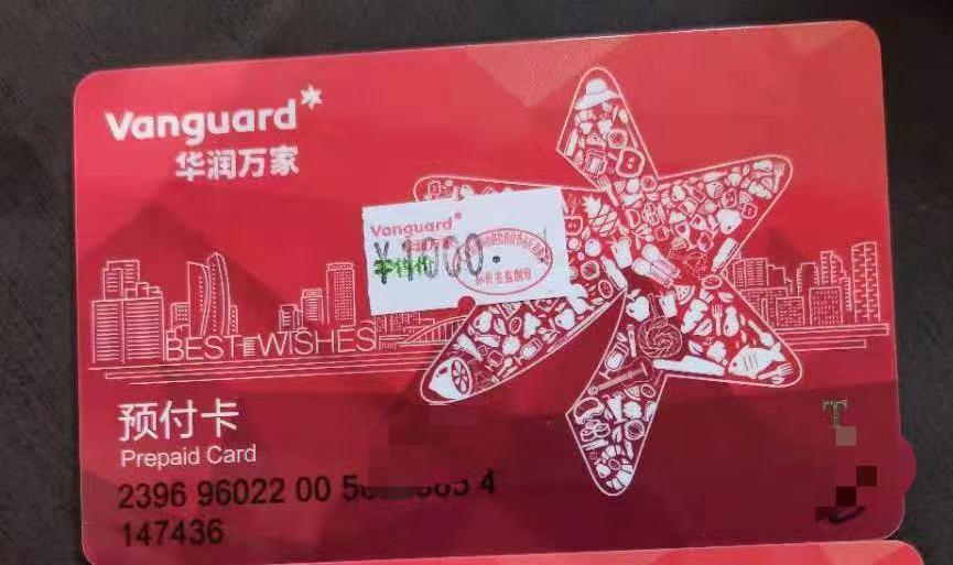 优惠出售华南地区通用华润万家超市购物卡1000面值 拍前先联系