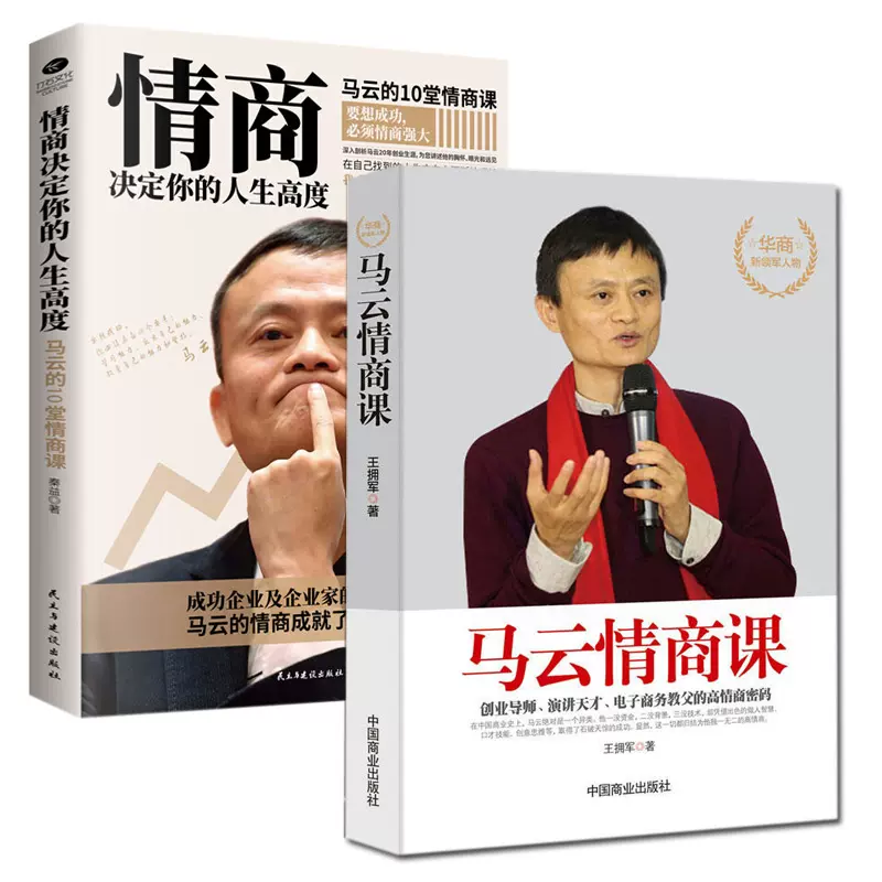 全2册马云情商课 情商决定你的人生高度马云的10