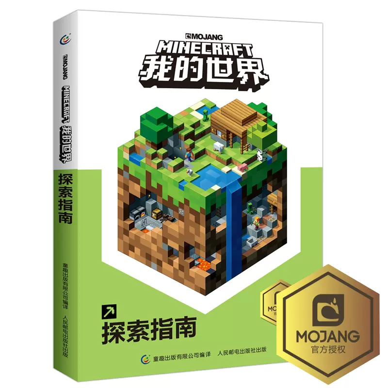 我的世界书探索指南中文版精装游戏攻略合成教程6 12岁儿童minecraft我的世界周边官方手册红石新手战斗建筑创意指南漫画书籍