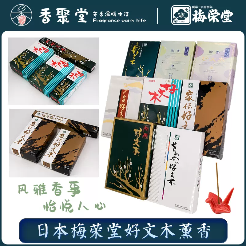 日本梅荣堂好文木系列分装沉香白檀家传清爽微烟室内熏线香