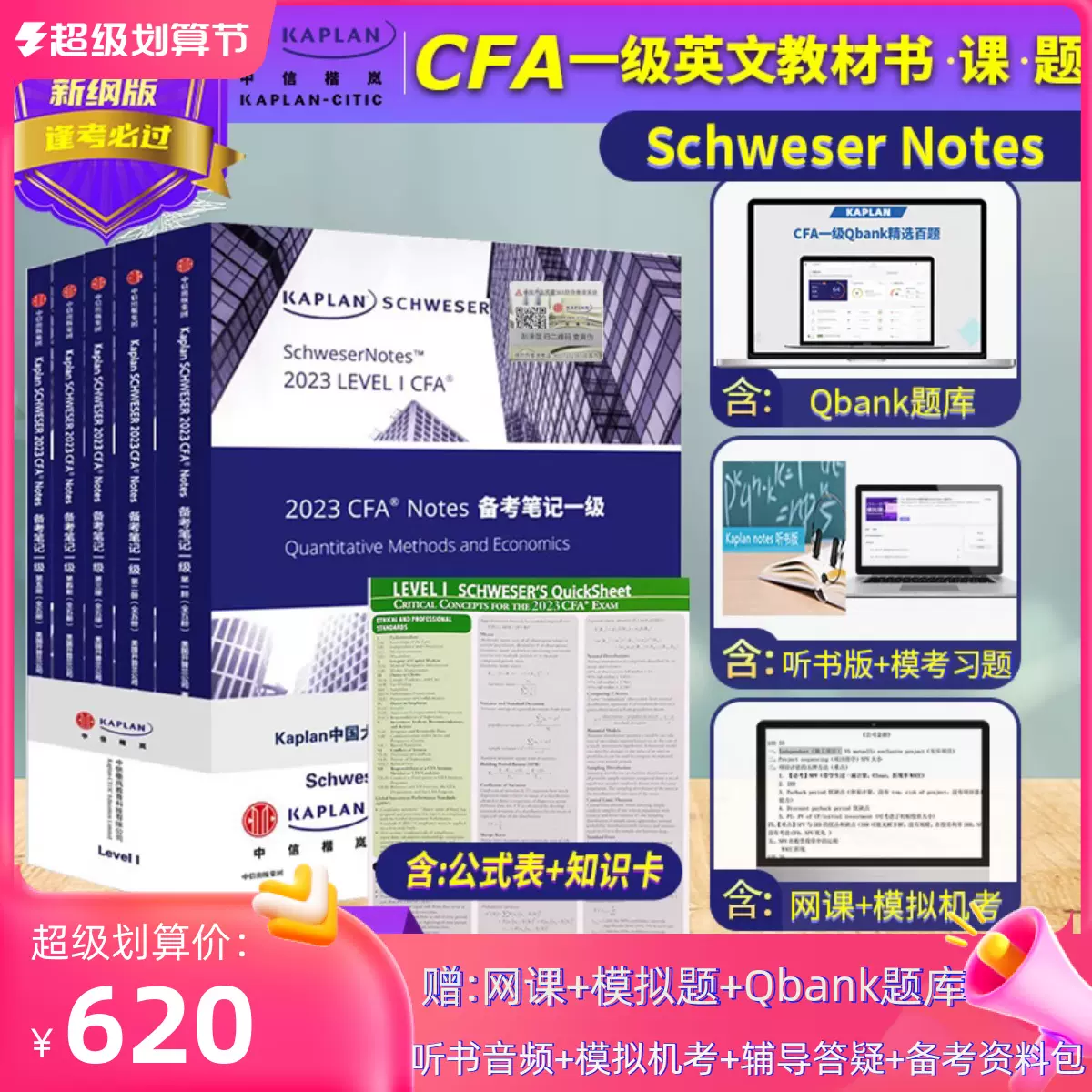 2023版Kaplan官方正版cfa一级notes英文教材LEVEL 1 Schweser notes+