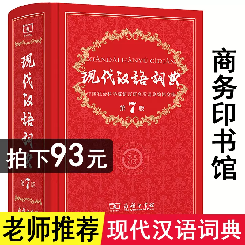 现代汉语词典第7版2021年正版最新版商务印书馆新华字典中小学生