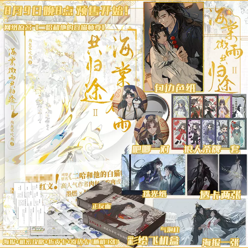 50 Off 中国小説ー二哈和他的白猫师尊全套特典版 内祝い Menya Ultra Com