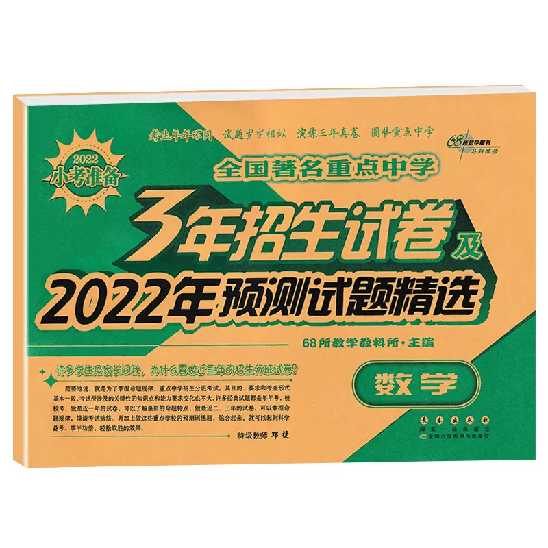 22新版全国著名重点中学3年招生试卷及22年预测试题精