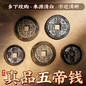 五帝錢清代真品- Top 100件五帝錢清代真品- 2023年10月更新- Taobao