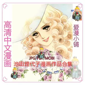 池田理代子漫画- Top 100件池田理代子漫画- 2023年10月更新- Taobao