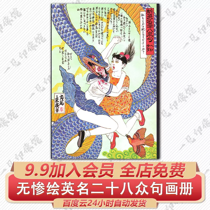 无惨绘英名二十八众句丸尾末广花轮和一