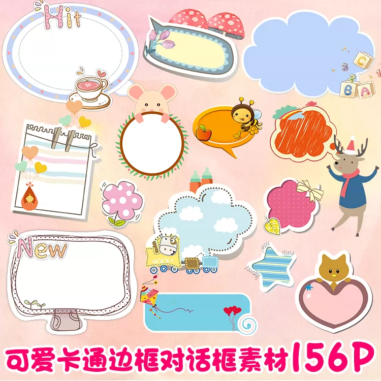 可爱卡通边框png素材透明底会话气泡word小报ppt模板ps设计素材