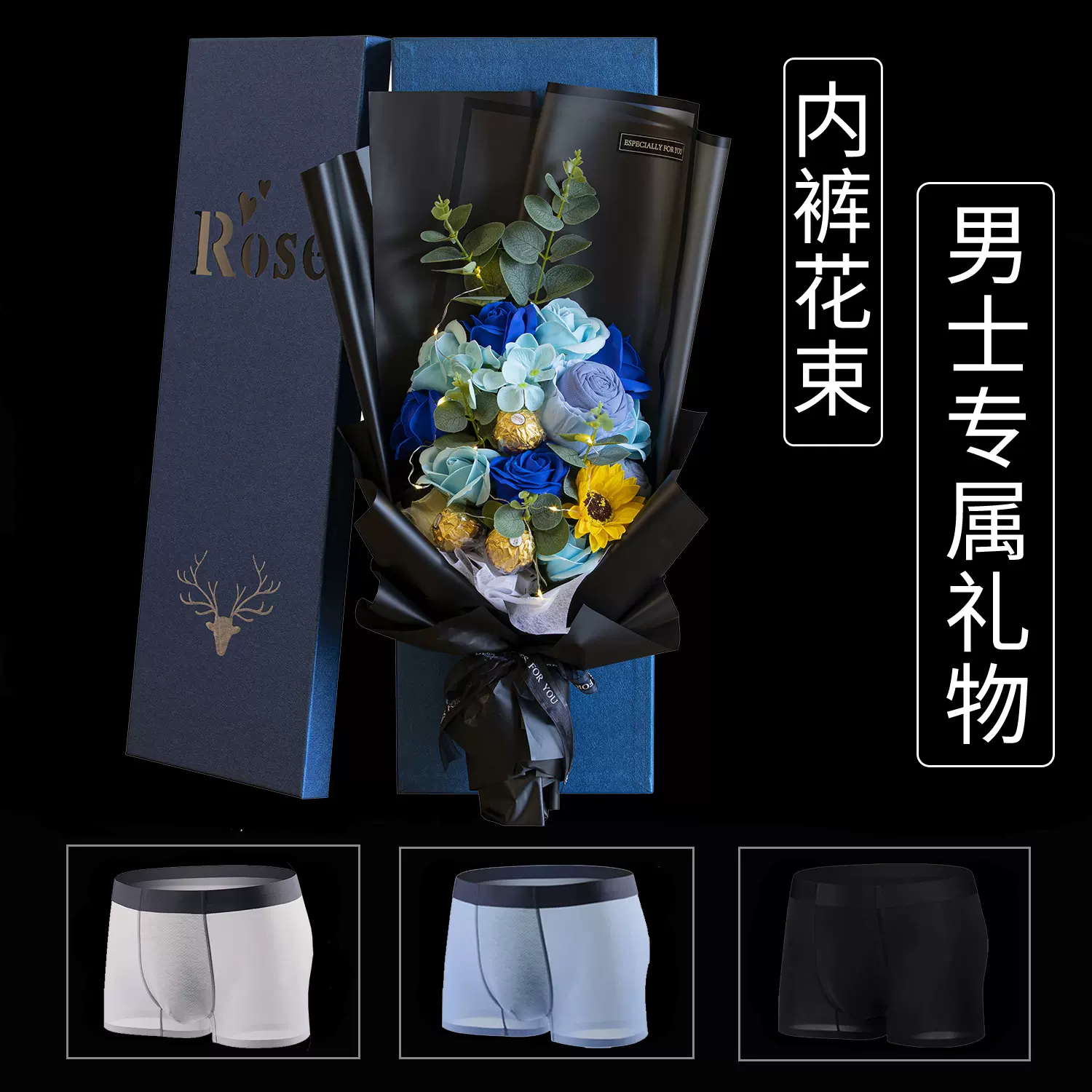 七夕情人节送男友惊喜一周年纪念日老公生日实用礼物内裤玫瑰