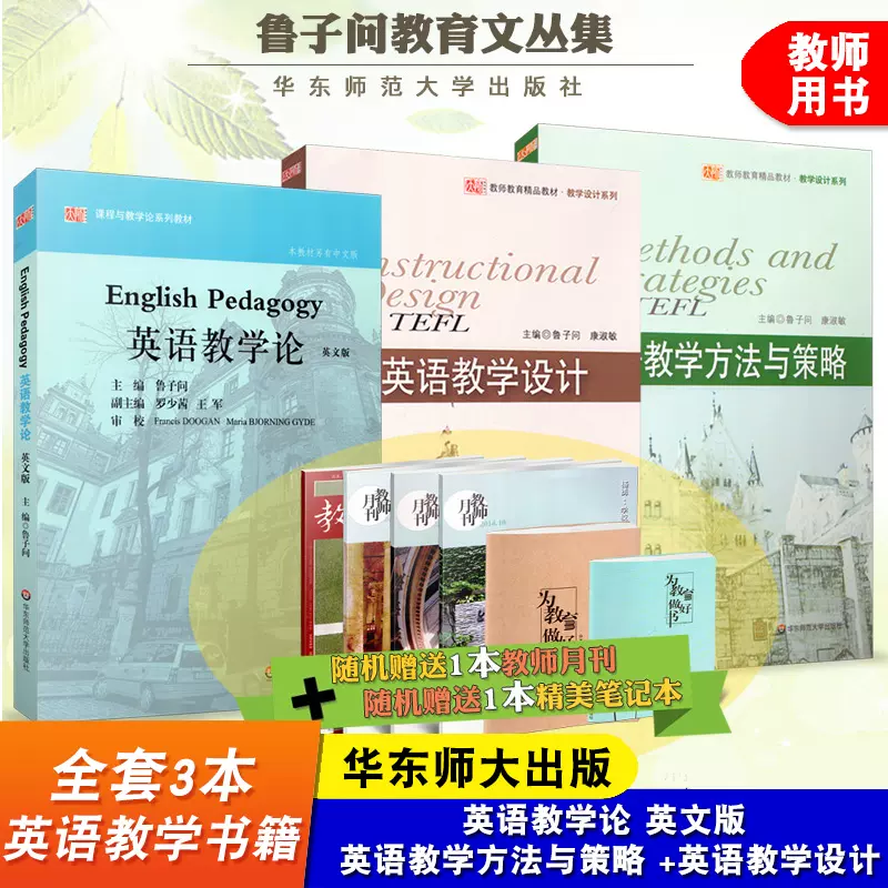 全套3本鲁子问教育文集3册英语教学论英文版英语