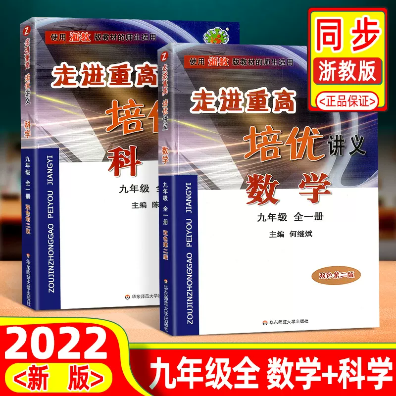 理科2本22新版走进重高培优讲义数学 科学九