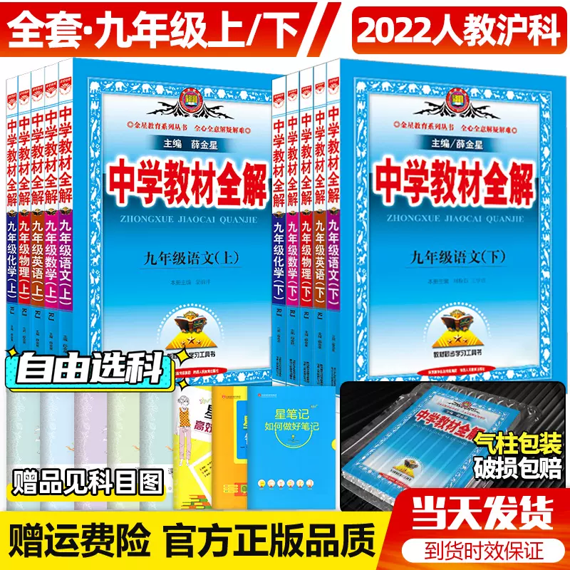 22版中学教材全解九年级上册下册语文数学英语物理化学全套部编人教版沪科薛金星初中初三9九上九下课本同步解析辅导资料教辅书