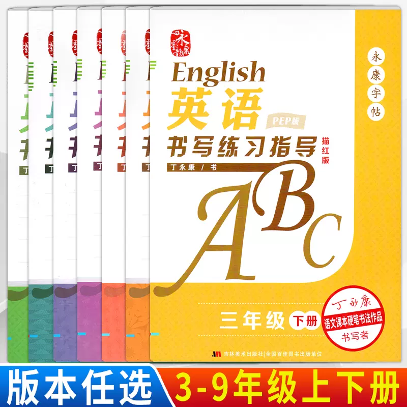 丁永康字帖英语书写练习指导abc三3四4五5六6