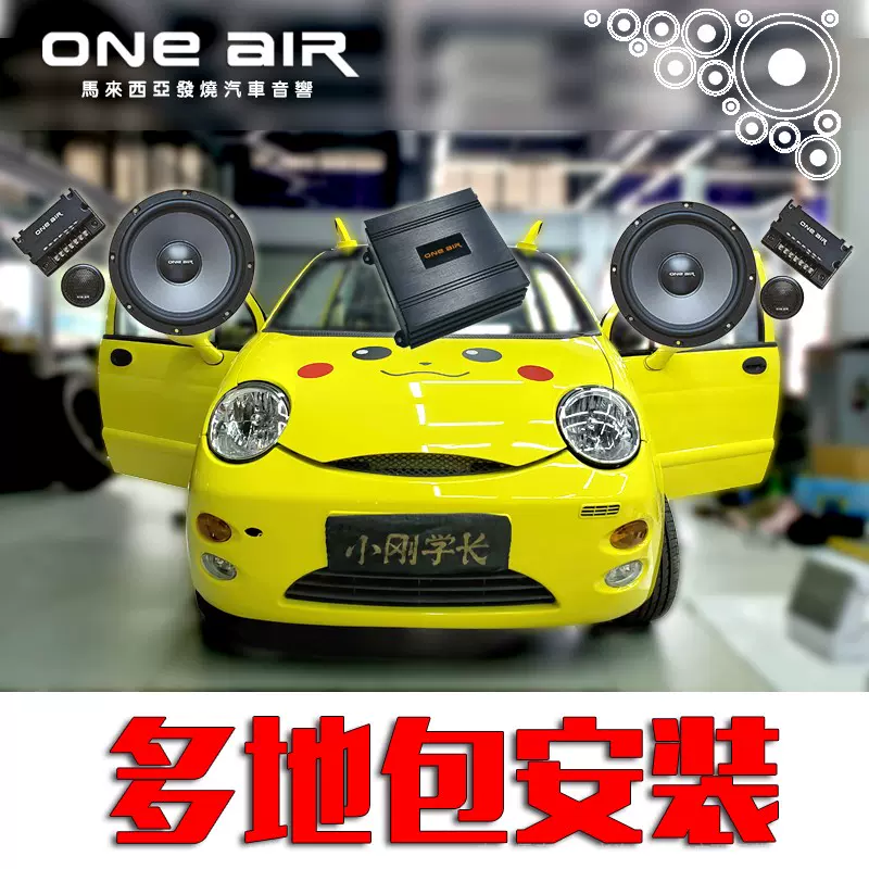 馬來西亞one Air發燒級汽車音響改裝喇叭功放小剛學長qq車同